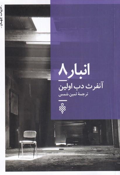 کتاب انبار 8