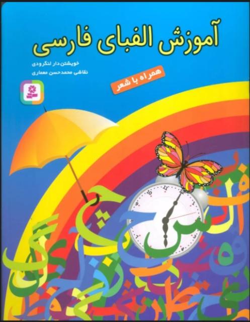 کتاب آموزش الفبای فارسی