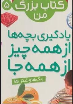نخستین کتاب بزرگ من 5