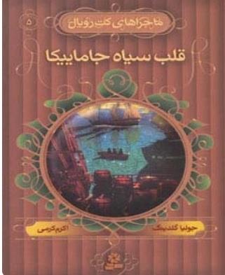 کتاب قلب سیاه جاماییکا
