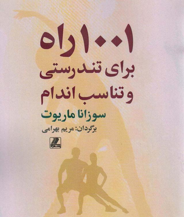 کتاب 1001 راه برای تندرستی و تناسب اندام