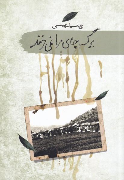 کتاب برگ چای مرا نمی خرند