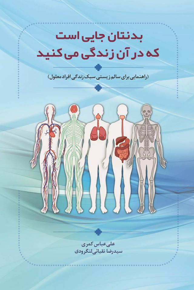 کتاب بدنتان جایی است که در آن زندگی می کنید