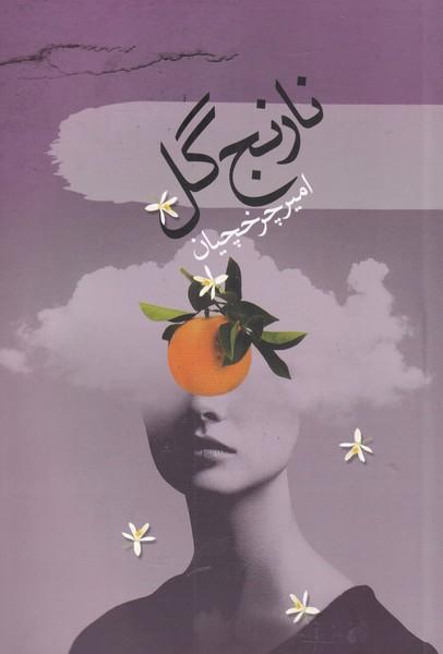 کتاب نارنج گل