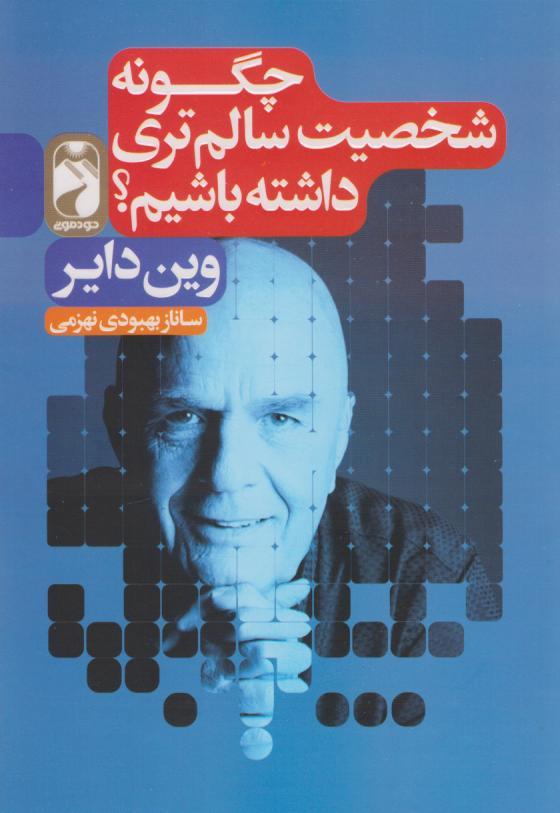 کتاب چگونه شخصیت سالمتری داشته باشیم