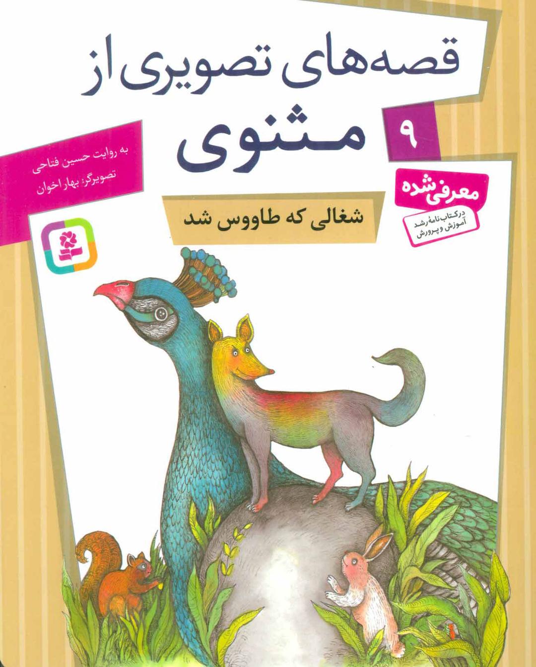 کتاب شغالی که طاووس شد