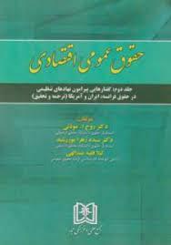 کتاب حقوق عمومی اقتصادی 2