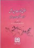 کتاب حقوق تجارت بین الملل