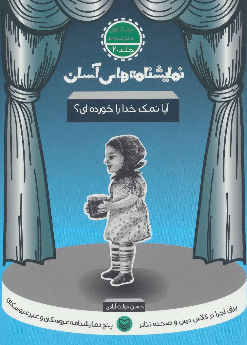 کتاب آیا نمک خدا را خورده ای؟