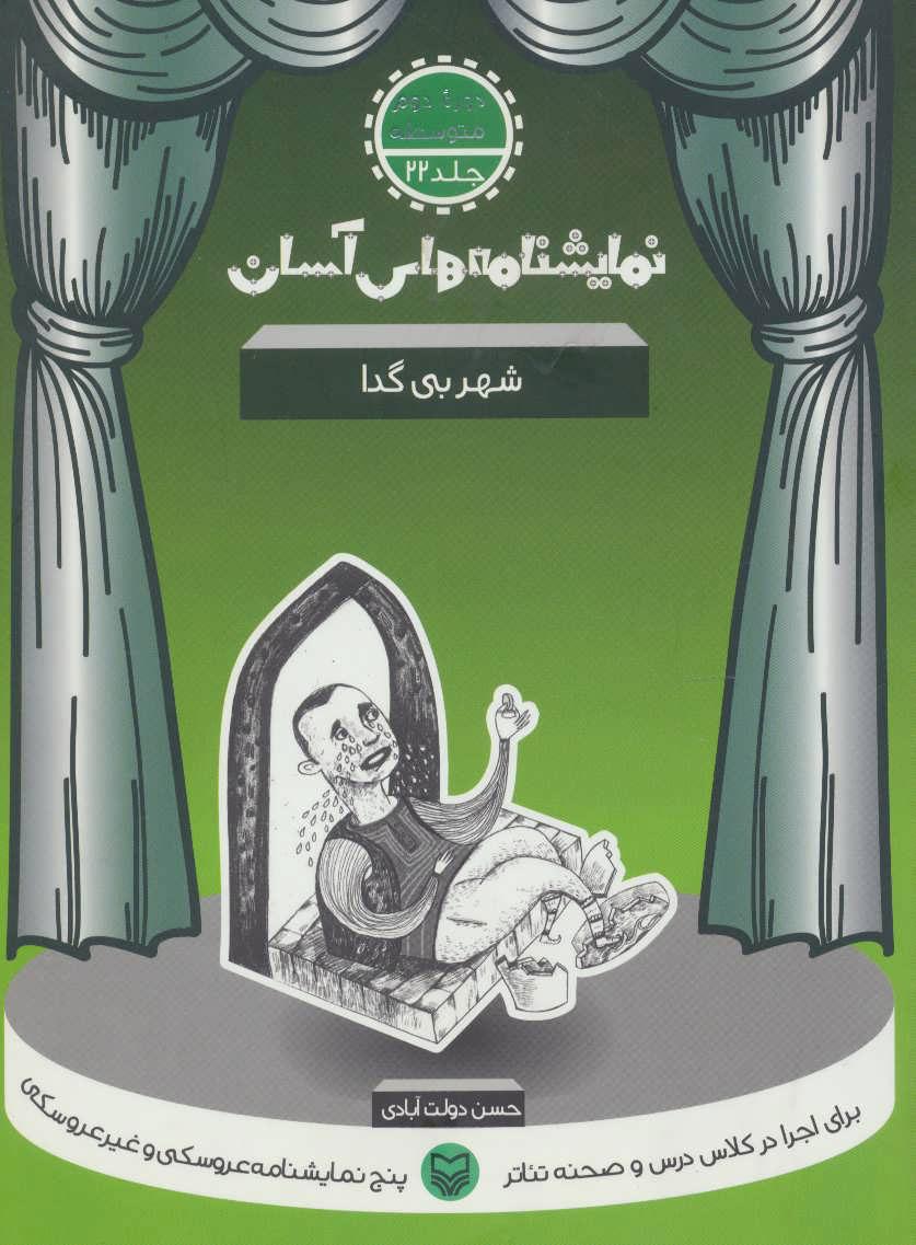 کتاب شهر بی گدا