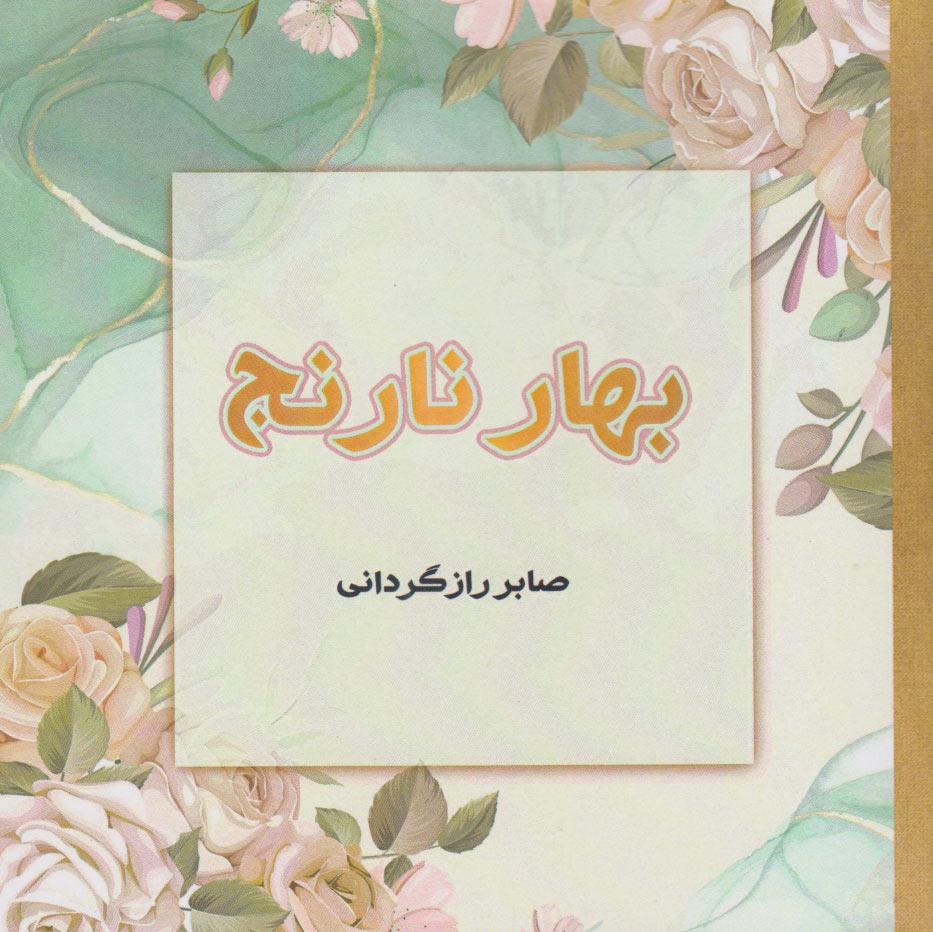 کتاب بهار نارنج