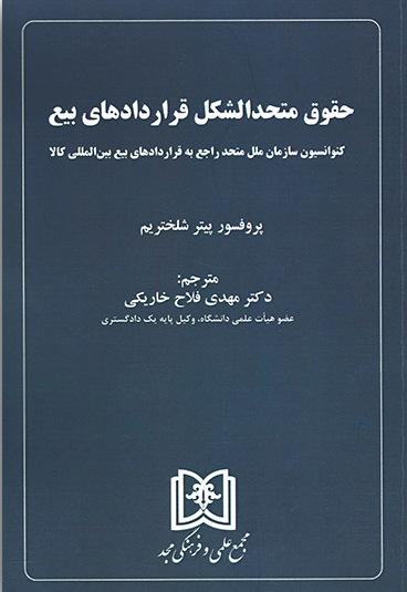 کتاب حقوق متحد الشکل قراردادهای بیع