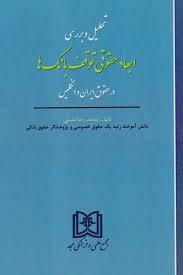 کتاب تحلیل و بررسی ابعاد حقوقی توقف بانک ها