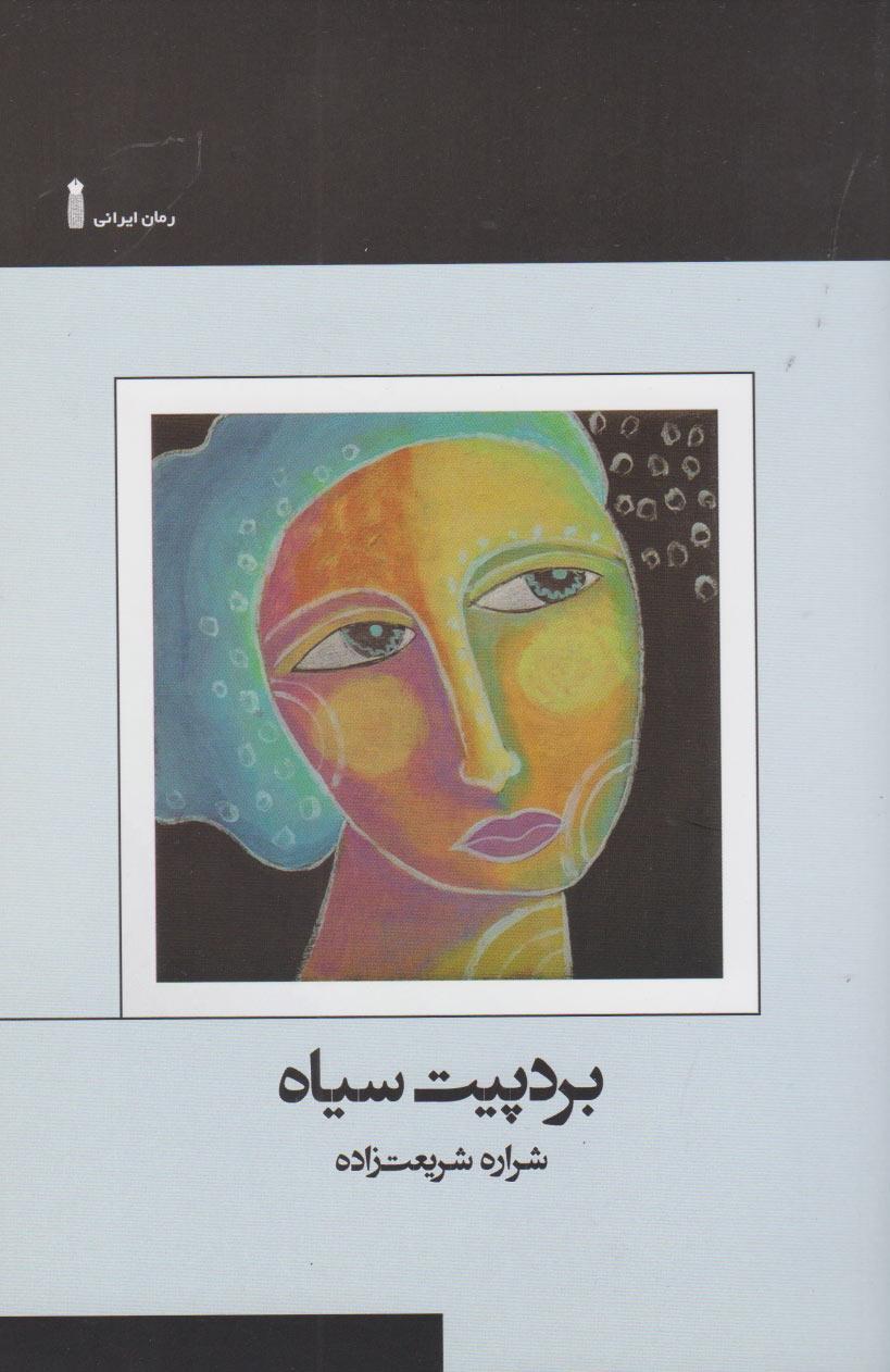 کتاب بردپیت سیاه