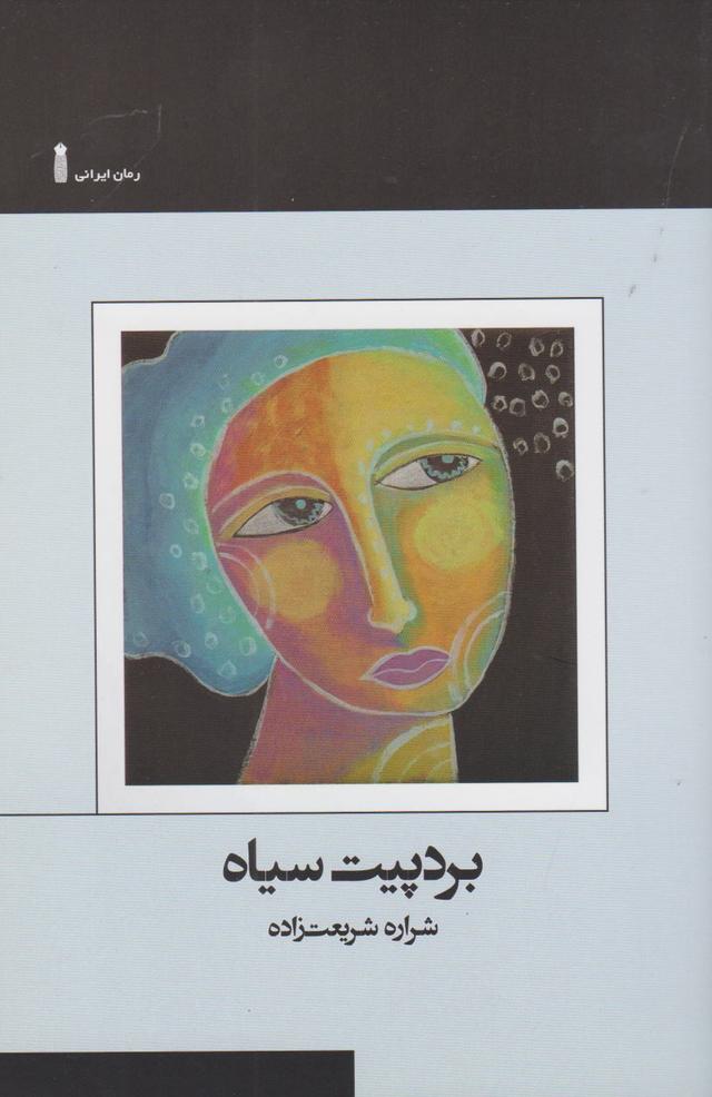 کتاب بردپیت سیاه