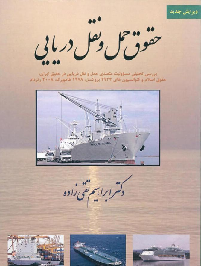 کتاب حقوق حمل و نقل دریایی