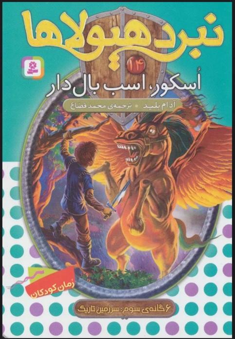 کتاب نبرد هیولاها 14