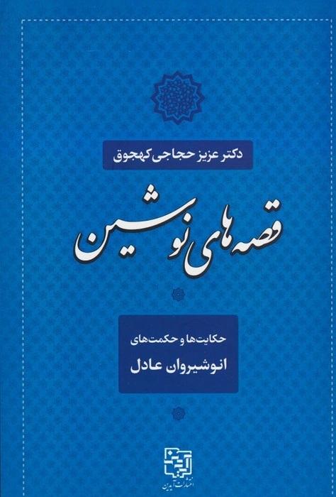 کتاب قصه های نوشین