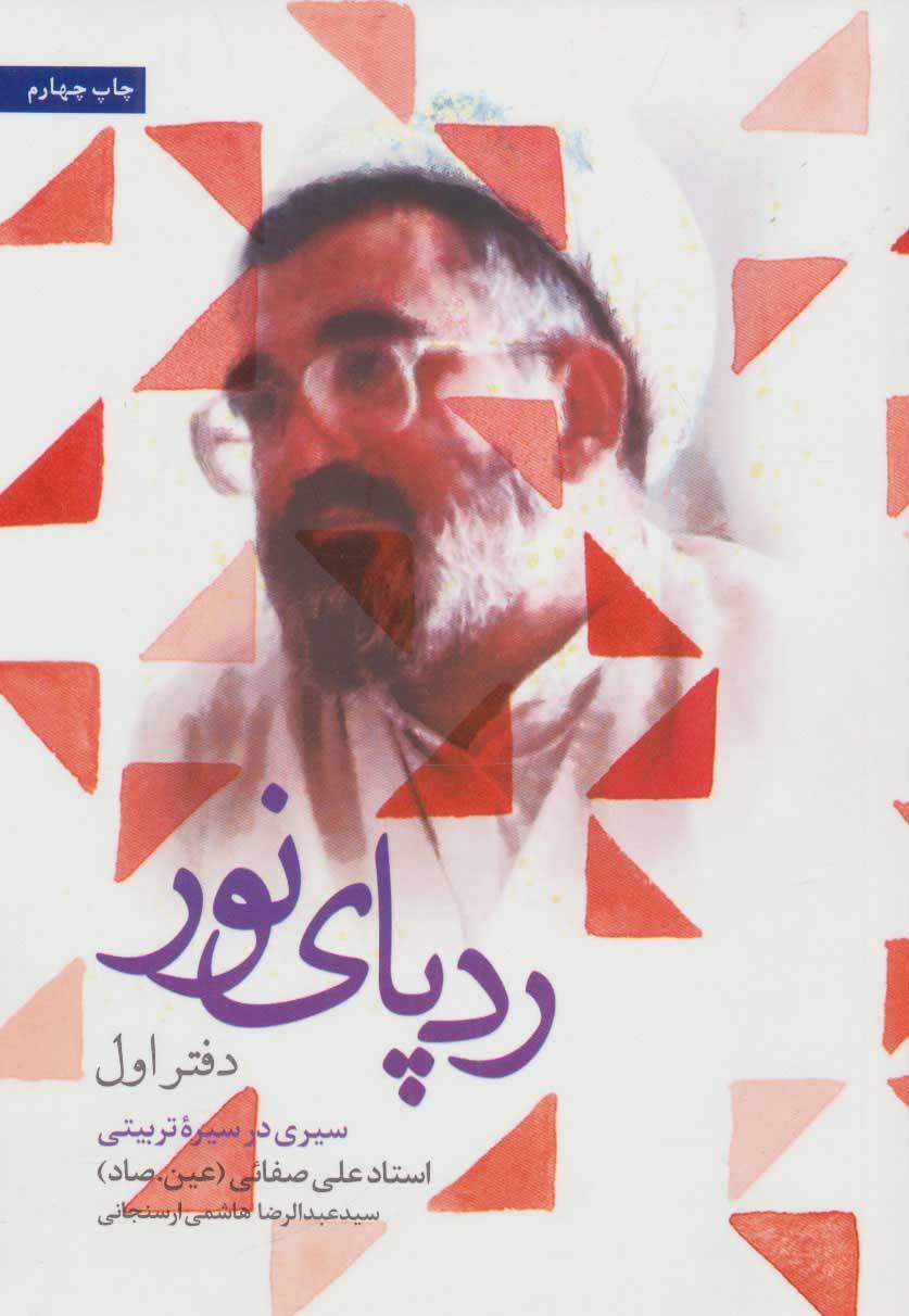 کتاب ردپای نور (دفتر اول)