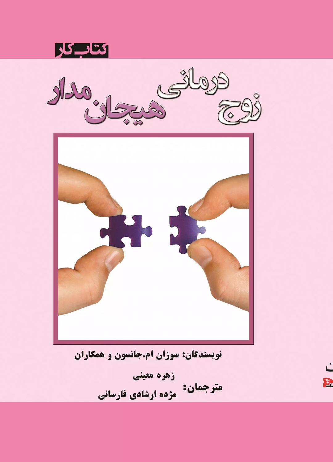 کتاب زوج درمانی هیجان مدار