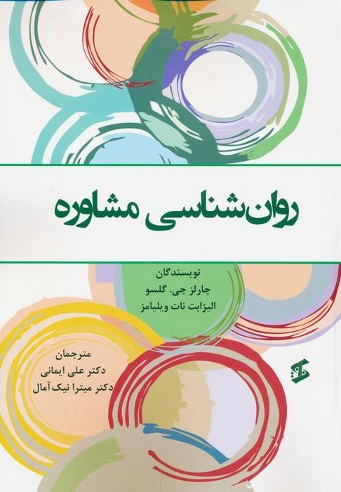 کتاب روان شناسی مشاوره