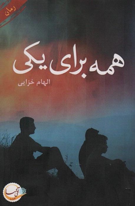 کتاب همه برای یکی