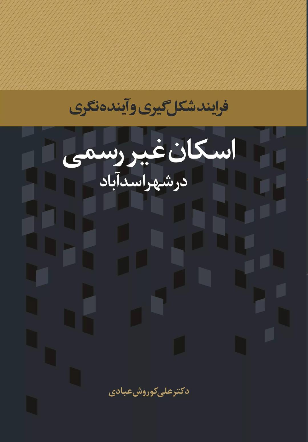 کتاب اسکان غیر رسمی در شهر اسدآباد