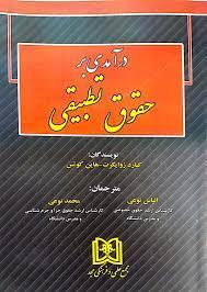 کتاب درآمدی بر حقوق تطبیقی