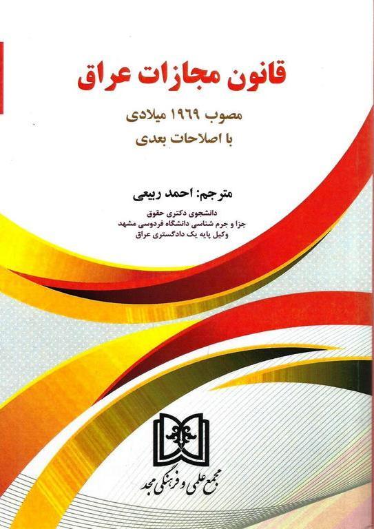 کتاب قانون مجازات عراق