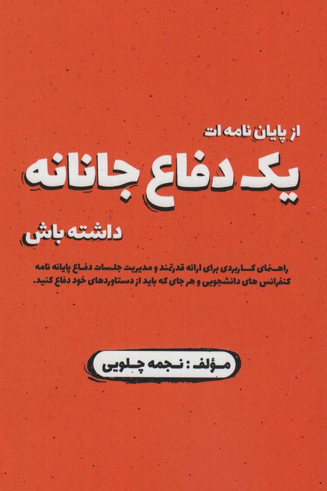 کتاب از پایان نامه ات یک دفاع جانانه داشته باش