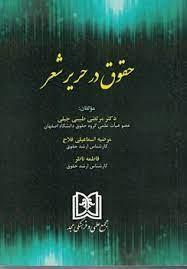 کتاب حقوق در حریر شعر