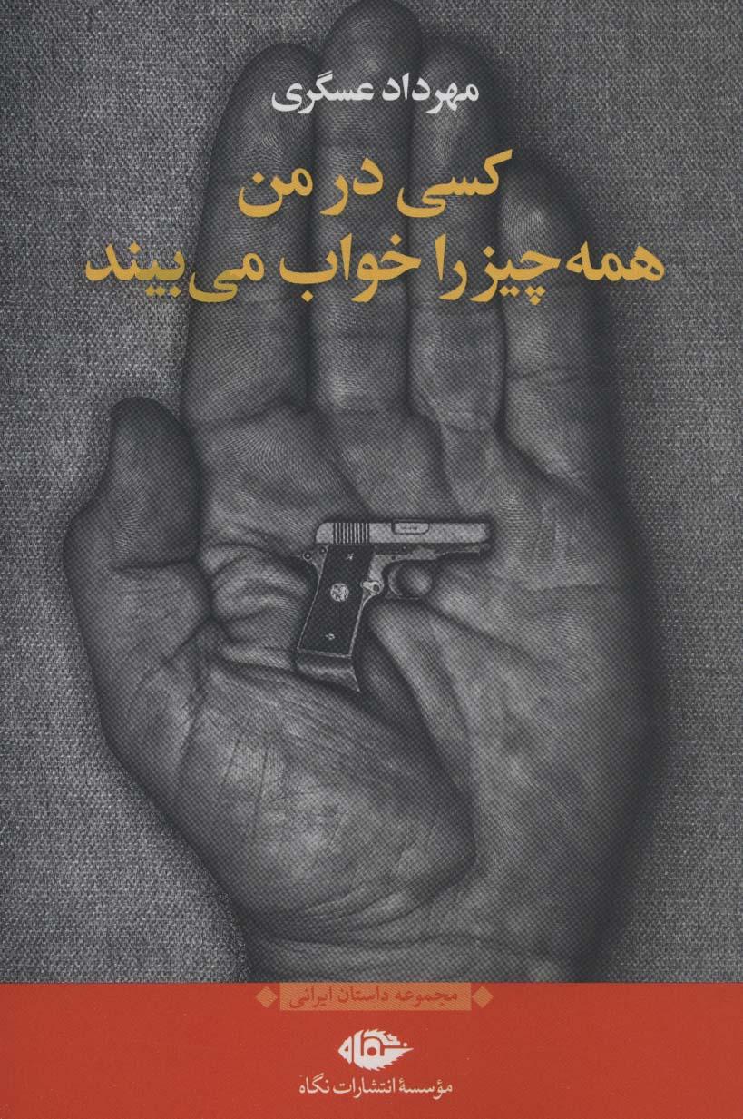 کتاب کسی در من همه چیز را خواب می بیند