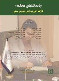کتاب یادداشتهای محکمه جلد 3