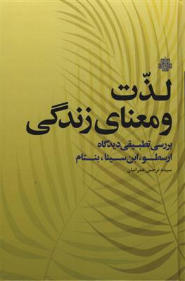 کتاب لذت و معنای زندگی