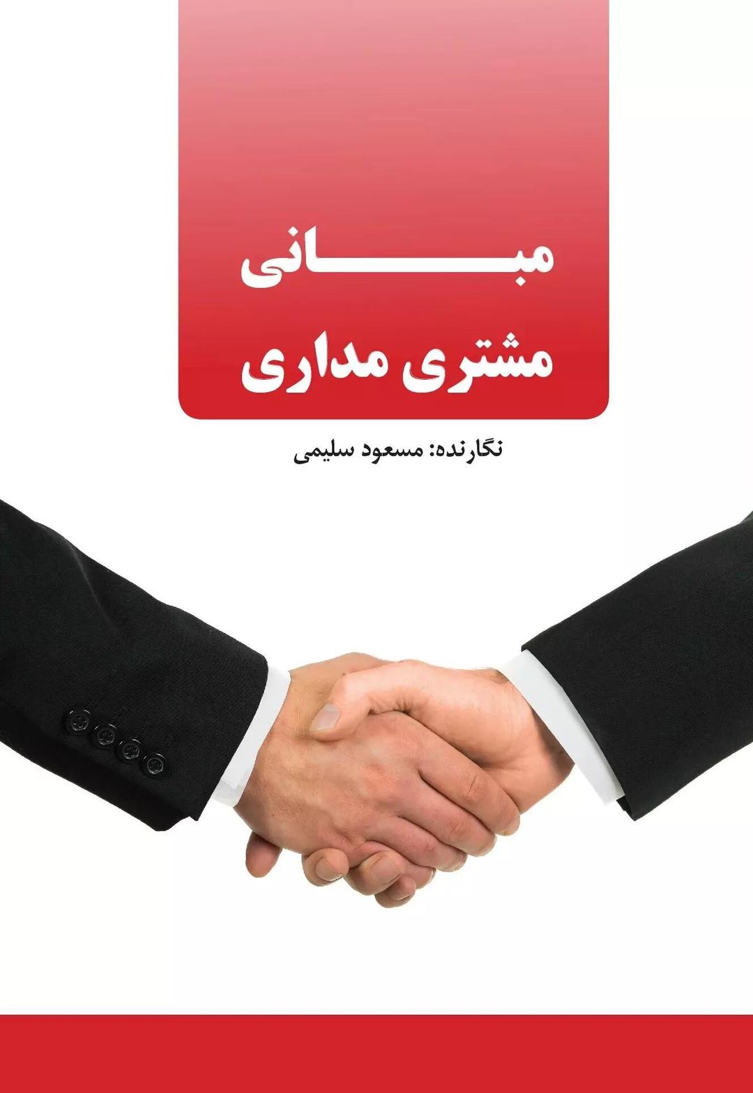 کتاب مبانی مشتری مداری