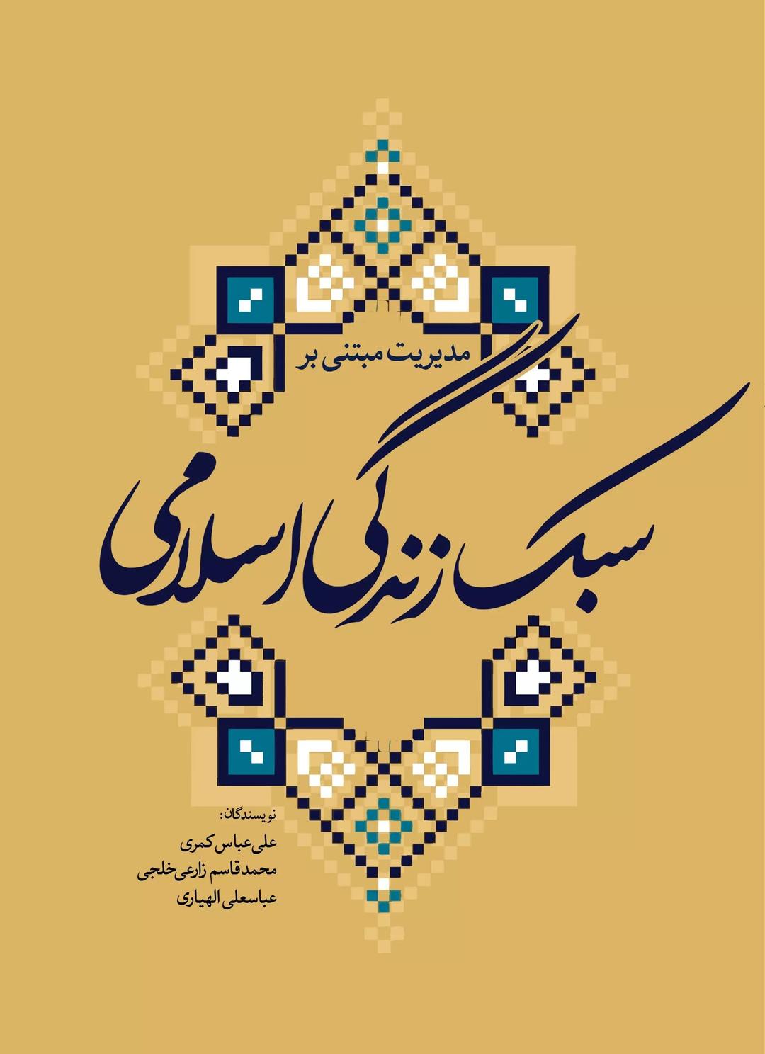 کتاب مدیریت مبتنی بر سبک زندگی اسلامی