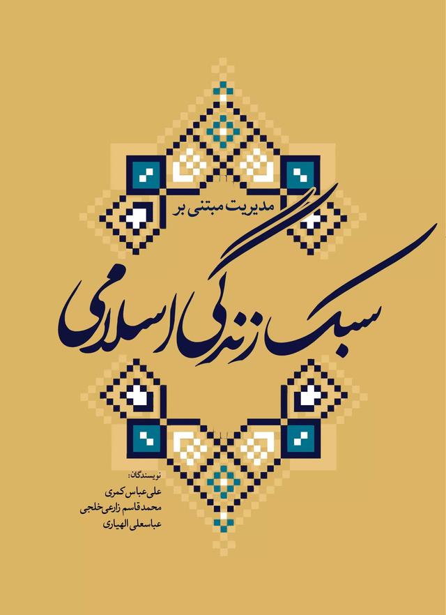 کتاب مدیریت مبتنی بر سبک زندگی اسلامی