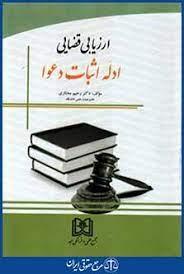کتاب ارزیابی قضایی ادله اثبات دعوا
