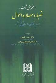 کتاب اعتراض ثالث به ضبط و مصادره اموال