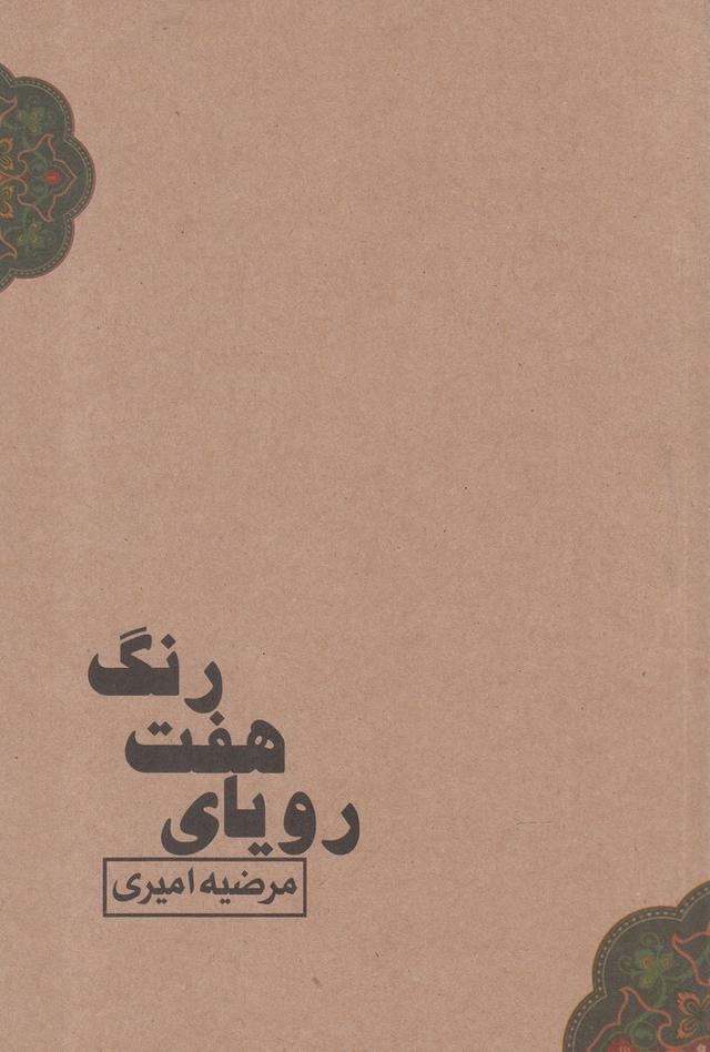 کتاب رویای هفت رنگ