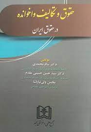 کتاب حقوق و تکالیف واخوانده در حقوق ایران