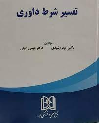 کتاب تفسیر شرط داوری