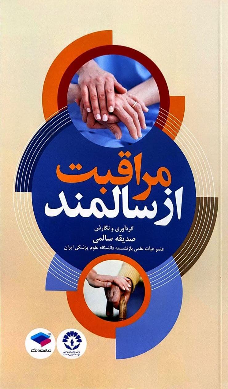 کتاب مراقبت از سالمندان
