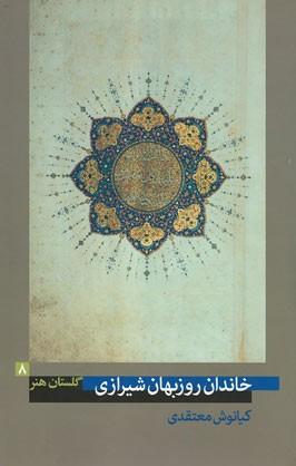 کتاب خاندان روزبهان شیرازی