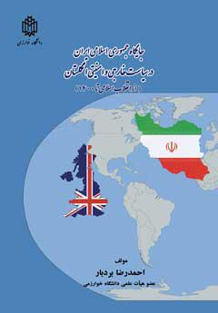 کتاب جایگاه جمهوری اسلامی ایران در سیاست خارجی و امنیتی انگلستان