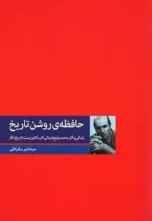 کتاب حافظه ی روشن تاریخ