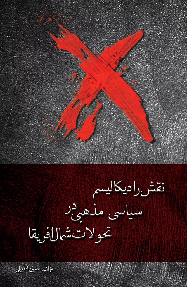 کتاب نقش رادیکالیسم سیاسی مذهبی در تحوالت شمال آفریقا