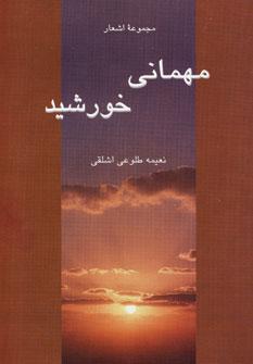 کتاب مهمانی خورشید