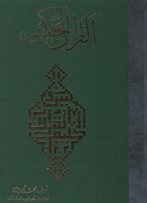 کتاب قرآن حکیم(رحلی)