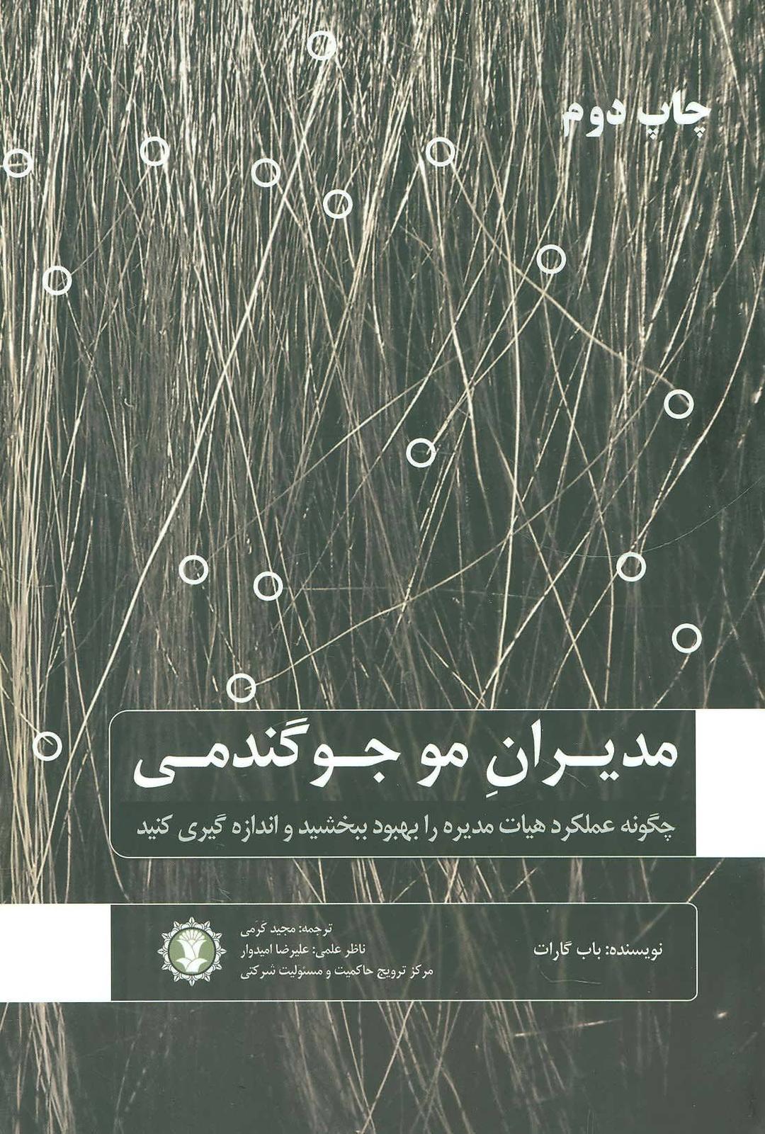 کتاب مدیران مو جو گندمی